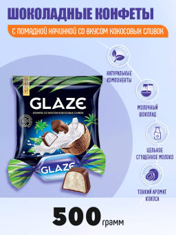 Конфета Глэйс со вкусом кокосовых сливок (упаковка 0,5 кг)