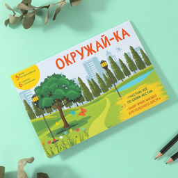 Наклейки в книжке Окружай-ка, 3 фона, 20.7?14.2 см