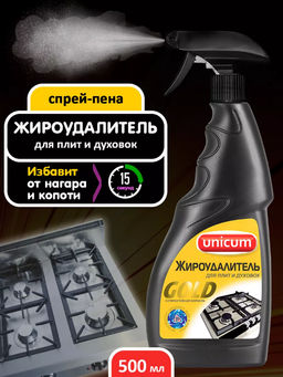Жироудалитель Gold 500 мл, (спрей) UNICUM