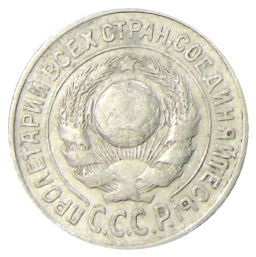 Монета 15 копеек 1925 года