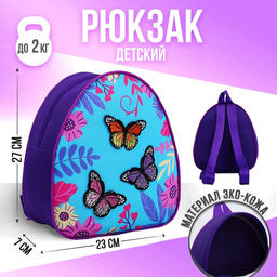 Рюкзак детский с нашивкой Бабочки, 23*20,5 см,