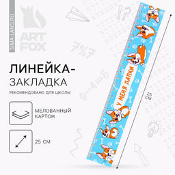 Цена за 10 шт. Линейка-закладка, картон, 25 см «Корги»