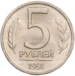 Монета 5 рублей 1991 года ЛМД (ГКЧП)