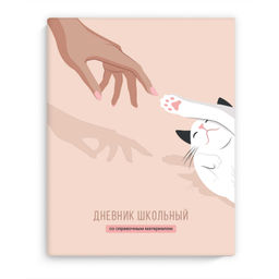 Дневник школьный арт. 69749 РУКИ И ЛАПКИ / интегральный переплёт, А5+, 48 л., глянцевая ламинация, п