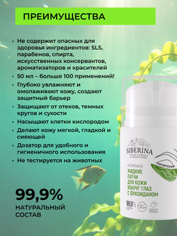 Натуральные жидкие патчи для кожи вокруг глаз с фукоиданом - Siberina фото 2