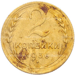 Монета 2 копейки 1936 года