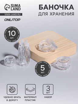 Цена за 2 шт. Баночки для хранения, 5/10 мл, 3 предмета, прозрачные