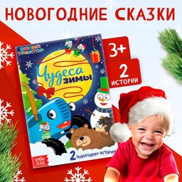 Цена за 3 шт. Книга - история Чудеса зимы, 36 стр., А5, Синий трактор