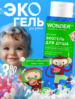 WONDER LAB Детский экогель для душа (арбузный бабл-гам) 0,38 л