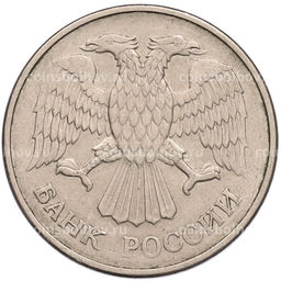 Монета 20 рублей 1993 года ММД