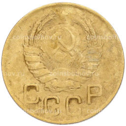 Монета 3 копейки 1946 года