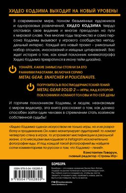 Кодзима - гений. История разработчика, перевернувшего индустрию видеоигр - Эксмо фото 2