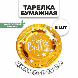 Тарелки бумажные С днём рождения, в наборе 6 штук, цвет золото