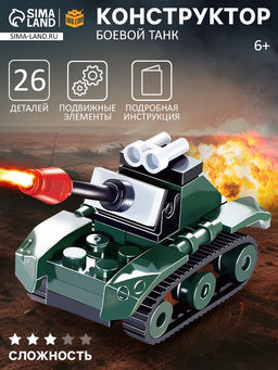 Цена за 2 шт. Конструктор Боевой танк, 26 деталей