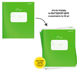 Цена за 10 шт. Тетрадь 12 л. узкая линия Schoolformat ЗЕЛЕНАЯ мелованный картон, ВД-лак