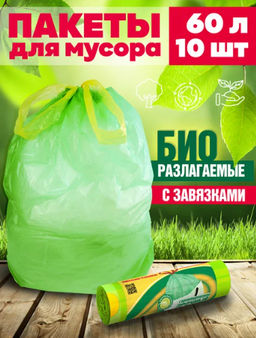 Avikomp пакеты для мусора, 60л*10шт, Биоразлагаемые, Уникальные технологии, в Рулоне, с завязками (зеленые),14мкм