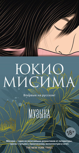 Музыка. Мисима Ю. - Азбука фото 2