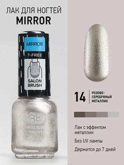 Brigitte Bottier лак для ногтей MIRROR тон 14 розовое серебро 12мл/3