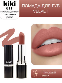 KIKI Помада для губ kiki VELVET 811 насыщенная пыльная роза
