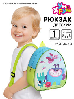 Рюкзак детский Ум и Хрум 23?21?10
