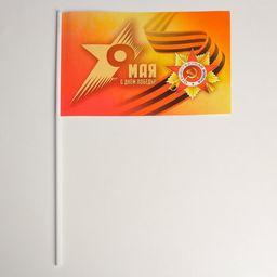 Цена за 20 шт. Флажок 9 Мая! С Днем Победы! бумага, звезда