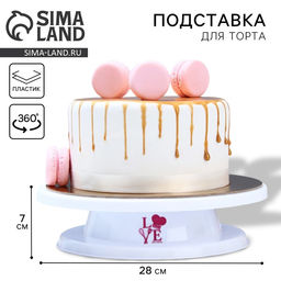 Подставка для торта вращающаяся Love, d=27,5, цвет белый