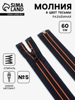 Цена за 10 шт. Молния «Спираль», №5, разъёмная, замок автомат, 60 см, оранжевая, тёмно-синяя