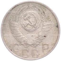 Монета 15 копеек 1955 года