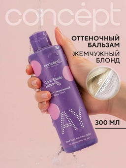 Blond explosion Бальзам оттеночный эффект жемчужный блонд Concept 300 мл  фото 17
