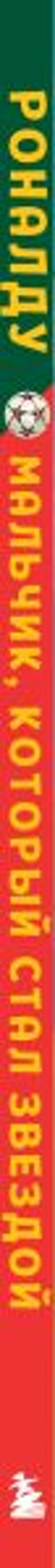 Роналду. Мальчик, который стал звездой (6+)