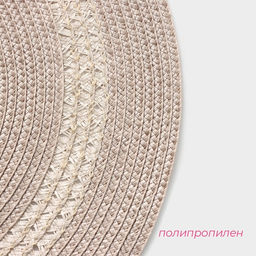 Салфетка сервировочная на стол Доляна «Оскар», d=38 см, бежевая