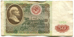 Банкнота 50 рублей 1991 года