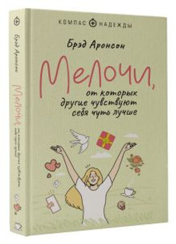 Мелочи, от которых другие чувствуют себя чуть лучше