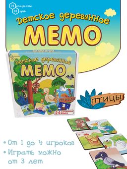 Детское деревянное Мемо "Птицы" 24 дет. арт.8504 /36