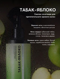 Парфюмированный спрей для волос Табак-яблоко 250 мл - Meela meelo фото 5