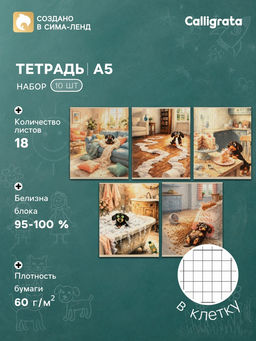 Тетрадь 10 штук, 18 листов в клетку Calligrata «Такса», блок офсет, 5 видов