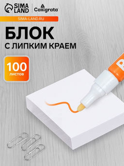 Цена за 10 шт. Блок с липким краем 51 мм × 51 мм, 100 листов, белый