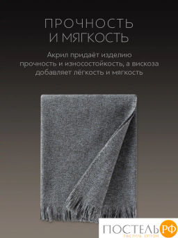 Плед Prime Prive НОАК сер., 80% акрил, 20% вискоза  фото 5