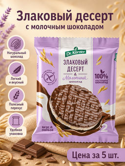 Цена за 5 шт.Изделия злаковые с шоколадом: Злаковый десерт с молочным шоколадом рисовый 0,017