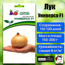 3063P Лук репчатый УНИВЕРСО F1 0,5гр