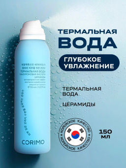 Corimo Вода термальная для глубокого увлажнения кожи с гиалурон. кислотой и церамидами 150мл (Китай)