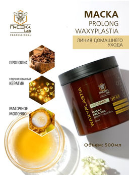 Маска WAXYPLASTIA PROLONG PRO CARE 500 мл
