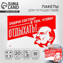 Цена за 20 шт. Зип пакет для путешествий «Задача состоит в том, чтобы отдыхать», 14 мкм, 36 х 24 см.