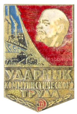 Значок Ударник коммунистического труда
