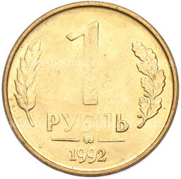 Монета 1 рубль 1992 года ММД
