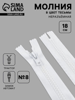 Цена за 10 шт. Молния «Трактор», №8, неразъёмная, замок автомат, 18 см, белая
