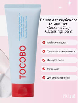 TOCOBO Пенка для глубокого очищения Coconut Clay Cleansing Foam (150мл)