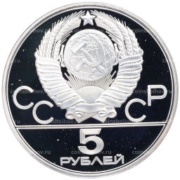 Монета 5 рублей 1977 года ЛМД XXII летние Олимпийские Игры 1980 в Москве (Олимпиада-80) Киев