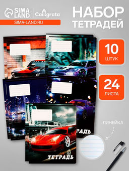 Тетради 10 штук, 24 листа в линию Calligrata Street racing, обложка мелованный картон, ВД-лак, блок офсет, 5 видов по 2 штуки