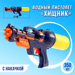Водный пистолет Хищник, с накачкой, 37 см